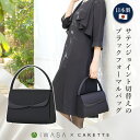 【11日1:59まで！クーポン利用で1,000円OFF】≪土日祝も毎日発送！36%OFF≫［岩佐謹製］サテン切替えのブラックフォーマルバッグ 日本製 国産 CARETTE カレット 岩佐 喪服 礼服 レディース 女性 大きめ 鞄 バッグ 手提げ 黒 サブバッグ ブラックフォーマル 5220700