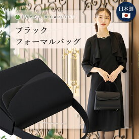 ≪36%OFF≫［岩佐謹製］ サテン切替えのブラックフォーマルバッグ 日本製 国産 CARETTE カレット 岩佐 喪服 礼服 レディース 女性 大きめ 鞄 バッグ 手提げ 黒 サブバッグ ブラックフォーマル ≪5220700≫