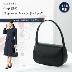 ≪土日祝も毎日発送！37%OFF≫【牛革製のフォーマルハンドバック】日本製 収納箱付 お受験 小学校受験 説明会 学校見学 学校行事 幼稚園 面接 レザー カーフ はっ水 レディース 女性 セール 紺 ネイビー 黒