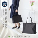 ≪土日祝も発送！25%OFF≫【お受験・説明会に 大容量トートバッグ】日本製 岩佐 CARETTE カレット お受験 説明会 学校見学 学校行事 面接 お稽古 塾 冠婚葬祭 送料無料 レディース 女性 セール 紺 ネイビー