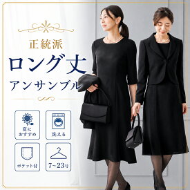 【11日1:59まで！最大55%OFF】≪365日即日発送≫【NHK連ドラ「おむすび」着用商品】ロング丈 洗える カレット 喪服 礼服 ブラックフォーマル ジャケット ワンピース スーツ セットアップ アンサンブル レディース 女性 ウォッシャブル 夏用 葬儀 葬式 通夜