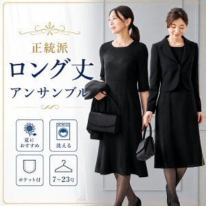 ≪365日即日発送！最大55%OFF≫【NHK連ドラ「おむすび」着用商品】ロング丈 洗える カレット 喪服 礼服 ブラッ