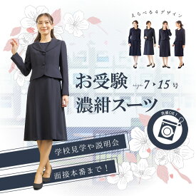 【17日9:59まで！クーポン利用で1千円OFF】≪35%OFF≫ 洗える ネイビー スーツ VERY掲載商品 お受験 面接 学校見学 学校行事 説明会 セットアップ セレモニー 入学式 卒業式 入園式 卒園式 卒入 式典 お宮参り 七五三 紺 母親 ママ レディース 女性 ウォッシャブル