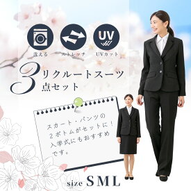 ≪土日祝も毎日発送！50%OFF≫［3点セット・フォーマル専門店の就活スーツ］リクルート 3点 洗える レディース ジャケット パンツ スカート ウエスト ゴム入り 面接 就活 新卒 説明会 インターン ストレッチ ブラック 2ボトム