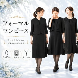 【ランキング1位獲得！クーポンで300円OFF】≪365日即日発送！48%OFF≫ 喪服 ドレス ブラックフォーマル 礼服 洗える 前ファスナー 前あき 夏用 大きいサイズ レディース 女性 ウォッシャブル 夏 秋 暑い 涼しい シンプル スーツ セットアップ (1001800A/1001301B/1001510C)