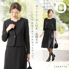 【7日9:59まで！10％OFFクーポン利用対象】≪33%OFF≫ 喪服 礼服 レディース ブラックフォーマル 大きいサイズ オールシーズン セット 洗える 前ファスナー フォーマルスーツ 冠婚葬祭 ワンピース ゆったり 体型カバー 試着チケット対象 カレット (1003302)