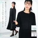 【11日1:59まで！クーポン利用で2,000円OFF】≪土日祝も発送！52%OFF≫ 喪服 礼服 ブラックフォーマル 洗える レディース 女性 ウォッシャブル スーツ オールシーズン ロング丈 丈長め トール 長袖 試着可 1003412 小さいサイズ 大きいサイズ ジャケット ワンピース 涼しい