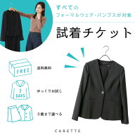 ＼3着までOK／ ≪全てのスーツとパンプスが対象！≫ 【ご試着チケット】サイズやデザインで迷われたらご…