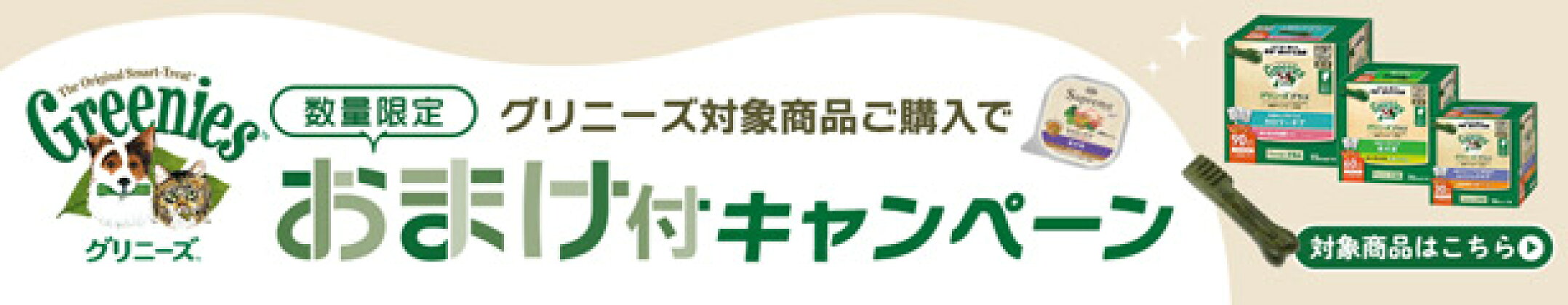 グリニーズ対象商品をご購入でおまけが付いてくる！