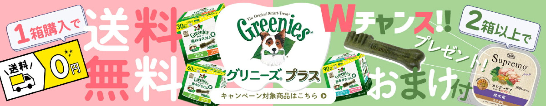 グリニーズ対象商品をご購入でおまけが付いてくる！