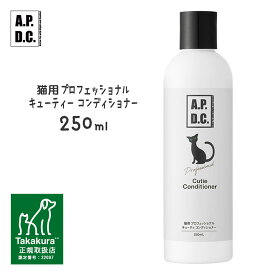 APDC 猫用 プロフェッショナル キューティコンディショナー 250ml ■ A.P.D.C. 皮膚・被毛 猫用シャンプー RSL