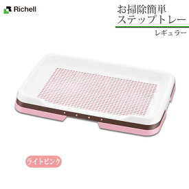 リッチェル 犬用 お掃除簡単ステップトレー レギュラー【トイレ用品/トイレトレー・トイレ容器（トイレトレイ）/犬のトイレ】【犬用品/ペット・ペットグッズ/ペット用品】