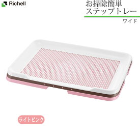 リッチェル 犬用 お掃除簡単ステップトレー ワイド【トイレ用品/トイレトレー・トイレ容器（トイレトレイ）/犬のトイレ】【犬用品/ペット・ペットグッズ/ペット用品】
