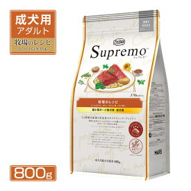 お試し 公認店 ニュートロ シュプレモ ドッグフード 超小型犬～小型犬用 成犬用 牧場のレシピ ビーフのグリル 800g RSL