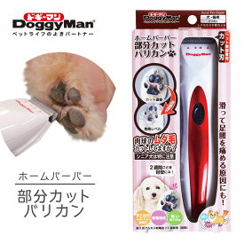 ホームバーバー 部分 カット バリカン ■ 犬用 猫用 ドギーマンハヤシ セルフ トリマー トリミング 家 カット 被毛 ケア メンテナンス