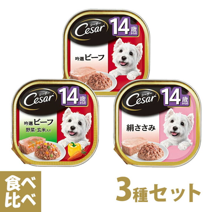 楽天市場 シーザー Cesar トレイ 14歳からの 食べ比べセット 3種 ドッグフード ウェットフード 総合栄養食 全犬種 シニア 高齢犬 マースジャパン カレッツァ 犬用品 ドッグフード