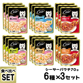 シーザー Cesar パウチ 食べ比べセット 6種×3個 ■ ドッグフード ウェットフード 総合栄養食 全犬種 オールステージ マースジャパン