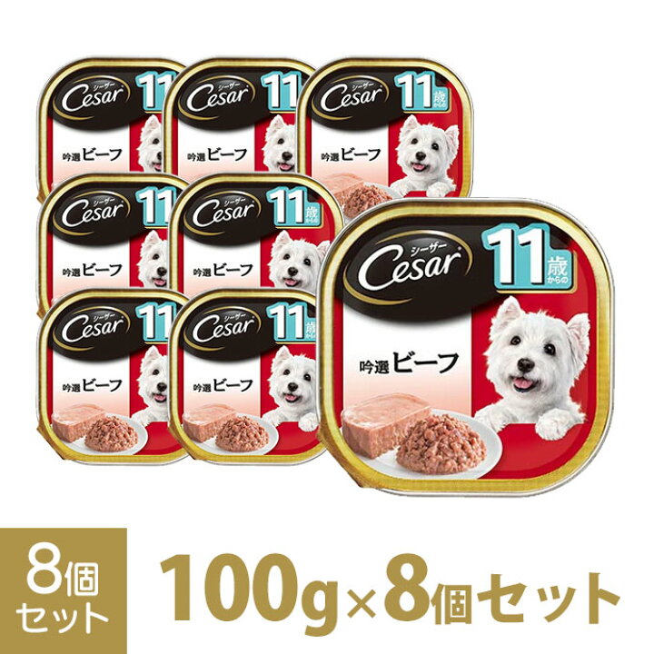 楽天市場 シーザー Cesar 11歳 吟選ビーフ ビーフ 100g 8個入り ドッグフード ウェットフード 総合栄養食 全犬種 シニア 高齢犬 セット マースジャパン カレッツァ 犬用品 ドッグフード