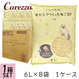 猫砂 国産 流せる おからでつくったねこ砂 6L×8袋 1ケース【お一人様1ケースまで】