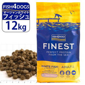 フィッシュ4ドッグ FISH4DOGS ドッグフード ファイネスト オーシャンホワイトフィッシュ 12kg ■ 魚 穀物不使用 成犬～高齢犬 全犬種用