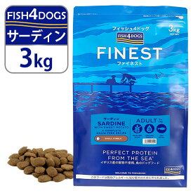 フィッシュ4ドッグ FISH4DOGS ドッグフード ファイネスト サーディン 3kg ■ 魚 穀物不使用 成犬用 全犬種用