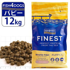 フィッシュ4ドッグ FISH4DOGS ドッグフード ファイネスト 子犬用 パピー 12kg ■ 魚 穀物不使用 子犬用パピー 全犬種用