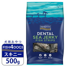 犬のおやつ フィッシュ4ドッグ トリーツ シージャーキー スキニー 500g ■ 魚 ドッグフード 穀物不使用 デンタル