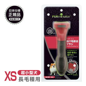 正規品 FURminator ファーミネーター XS 超小型犬 長毛種用