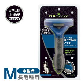 正規品 FURminator ファーミネーター M 中型犬 長毛種用 ■ お手入れ 抜け毛除去 ブラシ ライトハウス 犬 23molting1