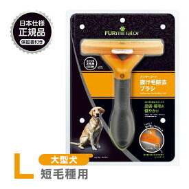 正規品 FURminator ファーミネーター L 大型犬 短毛種用