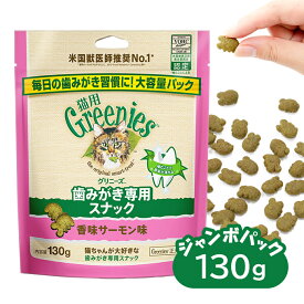 公認店 猫用グリニーズ Greenies 正規品グリニーズ キャット 香味サーモン味 130g オーラルケア