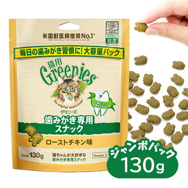 公認店 猫用グリニーズ Greenies 正規品グリニーズ キャット ローストチキン味 130g オーラルケア