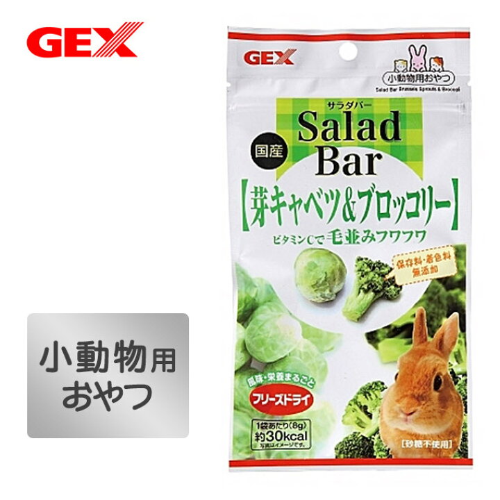 楽天市場 小動物 フード ドライフード ジェックス Gex サラダバー 芽キャベツ ブロッコリー8g うさぎ ウサギ 兎 ハムスター おやつ オヤツ フリーズドライ 国産 カレッツァ 犬用品 ドッグフード