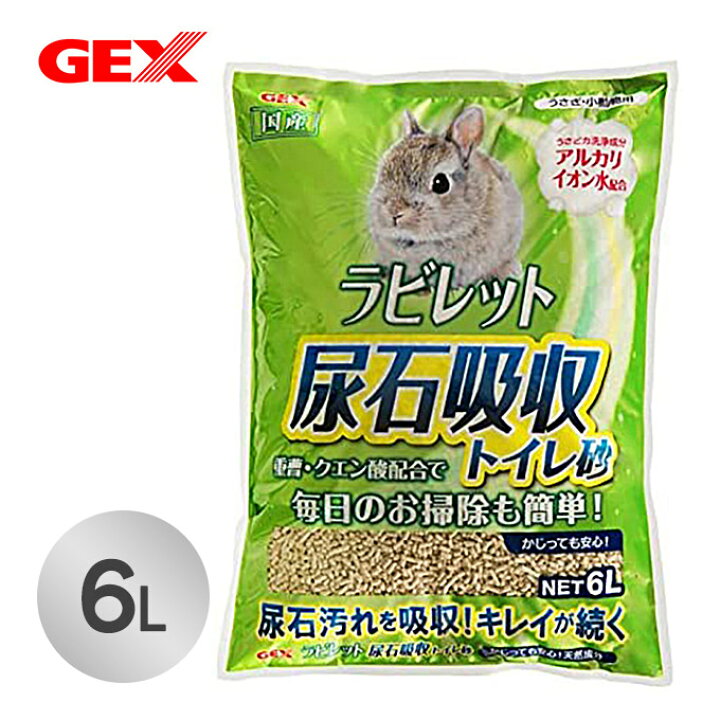 楽天市場 小動物 トイレ 砂 ジェックス Gex ラビレット 尿石吸収 トイレ 砂 6l うさぎ ウサギ 兎 国産 掃除 そうじ 簡単 かじっても安心 天然原料 水洗トイレに流せる カレッツァ 犬用品 ドッグフード