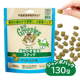 公認店 猫用グリニーズ Greenies 正規品グリニーズ キャット グリルツナ味 130g オーラルケア
