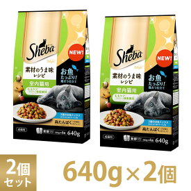 シーバ Sheba ディライト 素材のうま味レシピ 室内 猫用 640g 2個セット