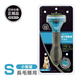 正規品 FURminator ファーミネーター S 小型猫 長毛種用 送料無料