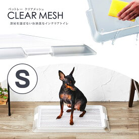 ボンビ ペットレー クリア メッシュ S サイズ ■ 犬用 トイレ 衛生 用品 おしゃれ お洒落 滑り止め 幼犬 老犬 低底 トイレトレー