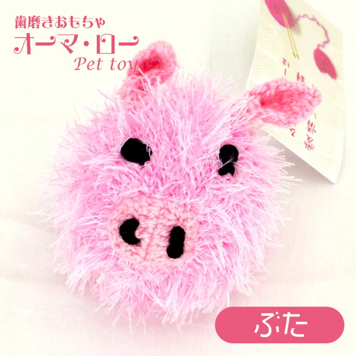 楽天市場 オーマロー ぶた 犬用 デンタル ケア 歯みがき おもちゃ Toy ブタ 動物 ぬいぐるみ かわいい 手作り ハンドメイド キンペックス カレッツァ 犬用品 ドッグフード