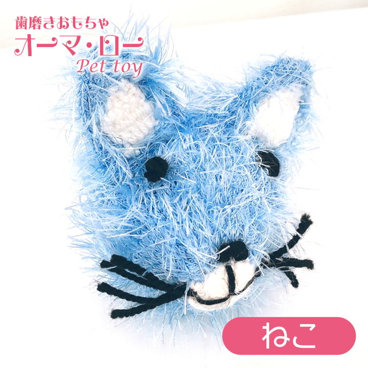 楽天市場 オーマロー ねこ 犬用 デンタル ケア 歯みがき おもちゃ Toy ネコ 猫 動物 ぬいぐるみ かわいい 手作り ハンドメイド キンペックス カレッツァ 犬用品 ドッグフード 楽天市場 オーマロー ねこ 犬用 デンタル ケア 歯みがき おもちゃ Toy ネコ 猫 動物 ぬいぐるみ かわいい 手作り ハンドメイド キンペックス カレッツァ 犬用品 ドッグフード