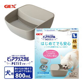 GEX ピュアクリスタル プチ 800ml 犬用 モカ