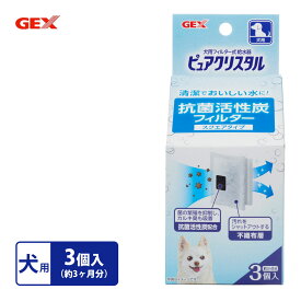 ピュアクリスタル 抗菌 活性炭 フィルター スクエアタイプ 犬用 3P ■ ペット アイテム 用品抗菌 給水器 健康維持 水分補給 GEX Pure Crystal