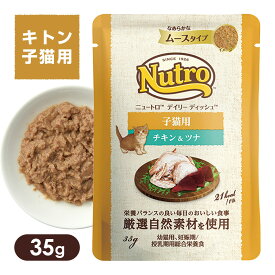 公認店 ニュートロ キャット デイリー ディッシュ 子猫用 キトン チキン＆ツナ なめらかなムースタイプ パウチ 35g