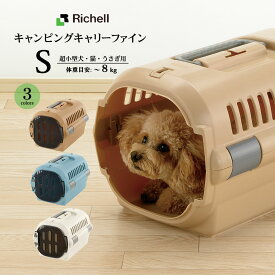 リッチェル キャンピングキャリーファイン S ■ キャリーバック コンテナ 超小型犬用 猫用 キャリーケース クレート あす楽対応 22gout