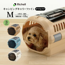 リッチェル キャンピングキャリーファイン ダブルドア M ■ キャリーバック コンテナ 小型犬用 猫用 キャリーケース クレート あす楽対応 22gout