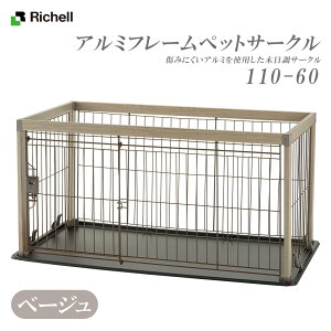 リッチェル アルミフレームペットサークル 110-60 ベージュ