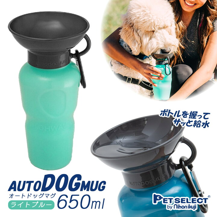 日本育児 Auto Dog Mug ライトブルー 650ml 犬用 オートドッグマグ 水筒 給水器 おでかけ お出かけ お散歩 旅行 カレッツァ〜犬用品&ドッグフード ドギーマン シャワー付き ペットの水筒 ブルー S サイズ