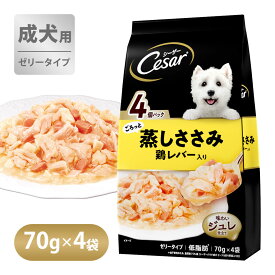 【お買得セール】シーザー Cesar ごろっと蒸しささみ 鶏レバー入り 70g×4袋 ■ ドッグフード ウェット 総合栄養食 成犬 ゼリー ジュレ マース