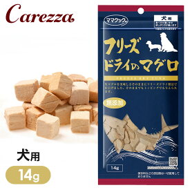 ママクック フリーズドライのマグロ 犬用 14g