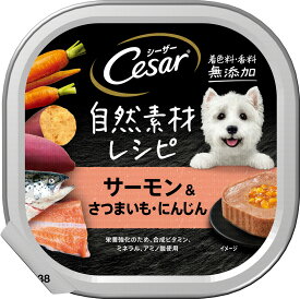 シーザー Cesar 自然素材レシピ サーモン＆さつまいも・にんじん 85g ■ 犬用 ウェットフード